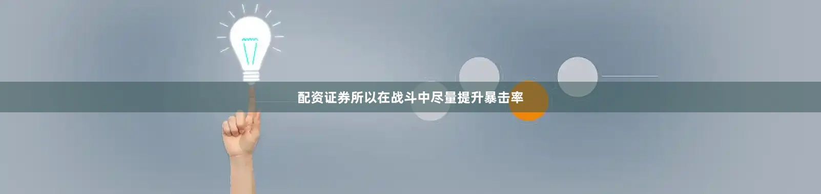 配资证券所以在战斗中尽量提升暴击率