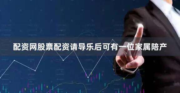 配资网股票配资请导乐后可有一位家属陪产