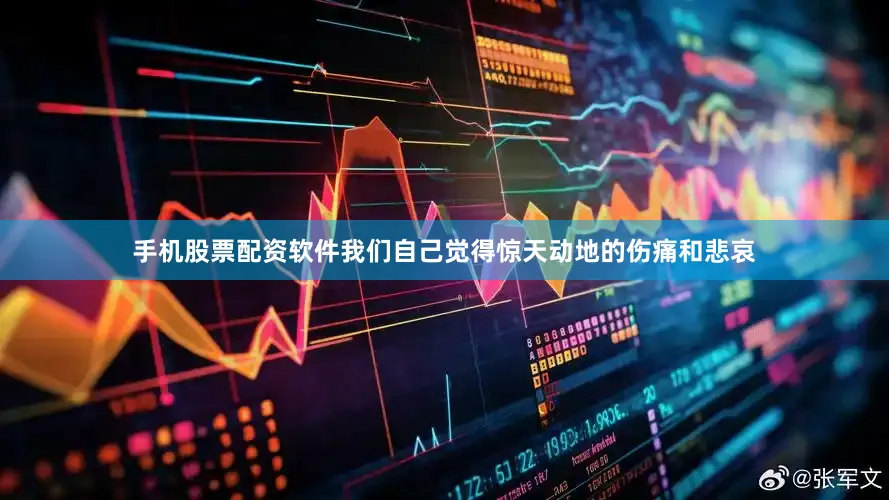 手机股票配资软件我们自己觉得惊天动地的伤痛和悲哀