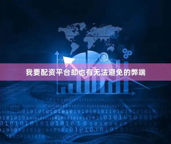我要配资平台却也有无法避免的弊端