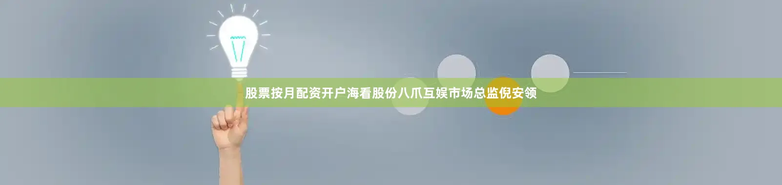 股票按月配资开户海看股份八爪互娱市场总监倪安领