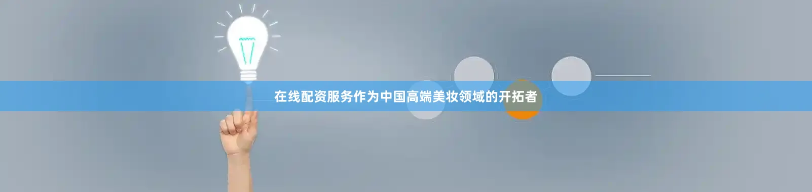 在线配资服务作为中国高端美妆领域的开拓者
