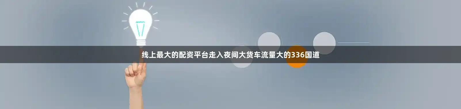 线上最大的配资平台走入夜间大货车流量大的336国道