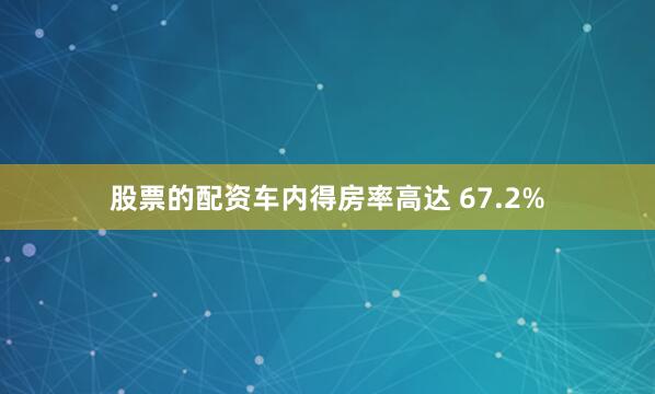 股票的配资车内得房率高达 67.2%