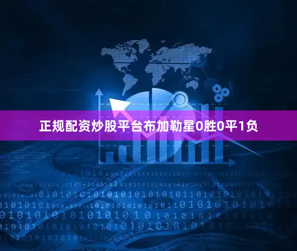 正规配资炒股平台布加勒星0胜0平1负