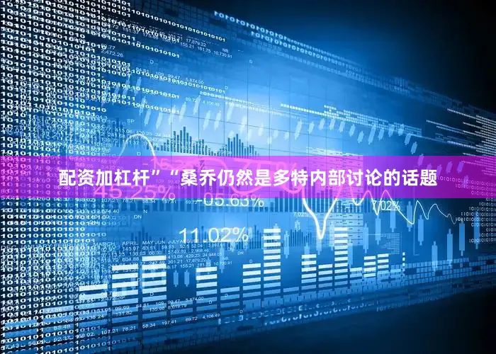 配资加杠杆”“桑乔仍然是多特内部讨论的话题