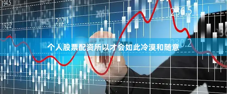 个人股票配资所以才会如此冷漠和随意