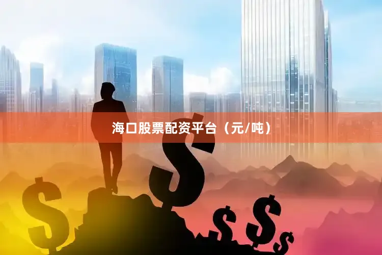 海口股票配资平台（元/吨）
