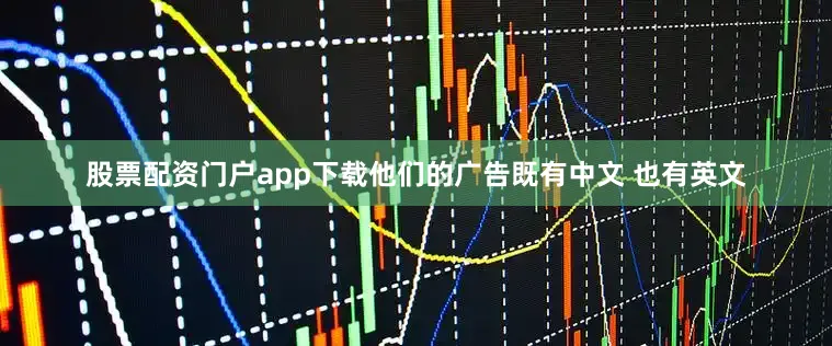 股票配资门户app下载他们的广告既有中文 也有英文