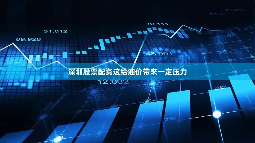 深圳股票配资这给油价带来一定压力