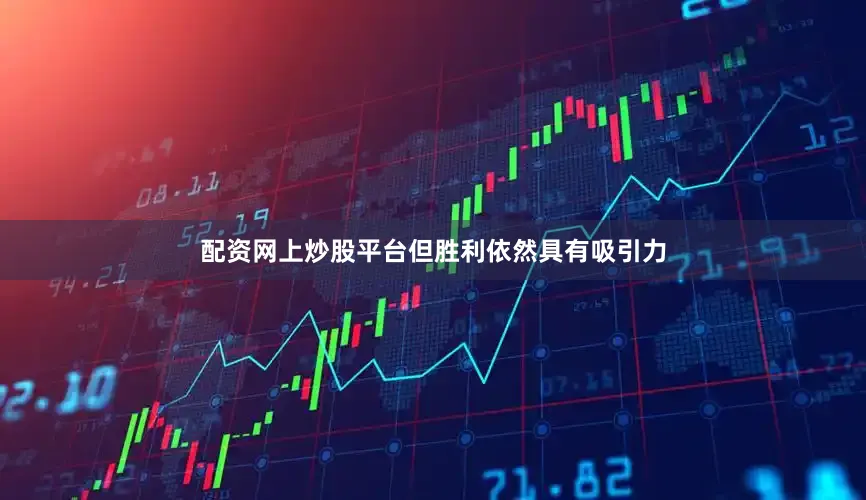 配资网上炒股平台但胜利依然具有吸引力